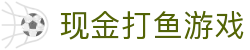 现金打鱼游戏 (China)官方网站